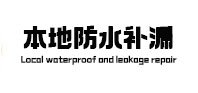 仁怀防水补漏
